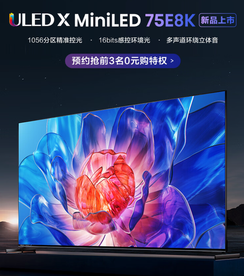 海信新款 E8K 系列电视即将推出：4K 144Hz、1800 尼特亮度，65/75 英寸