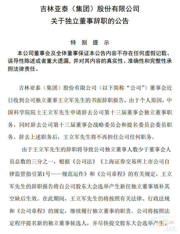 亚泰集团独立董事王立军辞职