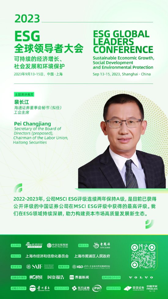 海通证券裴长江：我们的MSCI ESG评级连续两年保持A级，是目前证券公司获得的同类最高评级