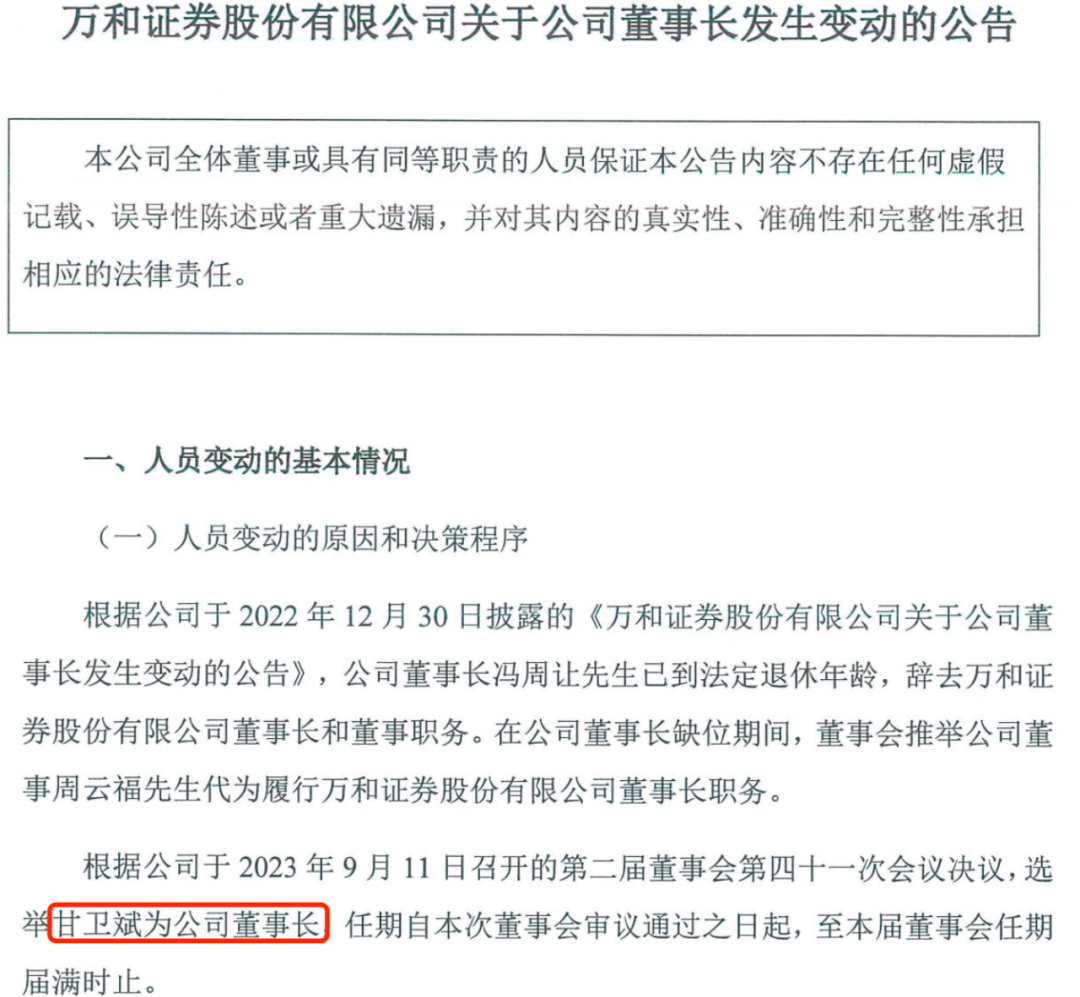 时隔九月，万和证券官宣新董事长！首次挂帅金融机构