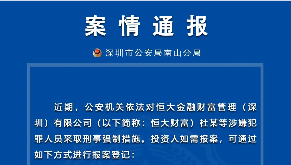 警方通报！恒大财富多人被采取刑事强制措施