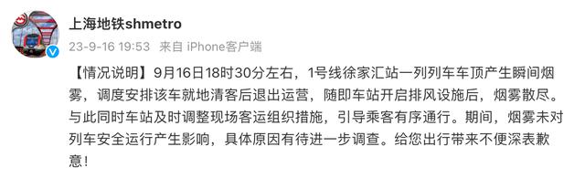 上海地铁回应徐家汇站一列车产生烟雾：未对列车安全运行产生影响