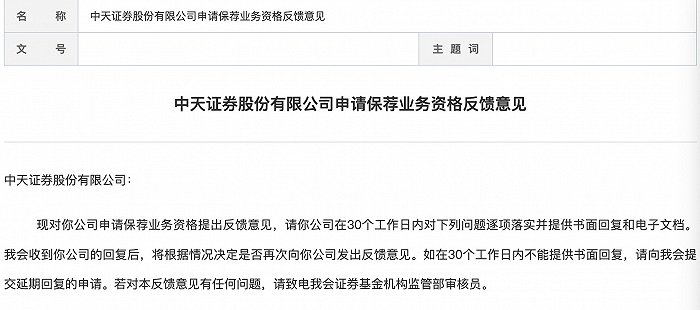 中天证券申请保荐资格获反馈，被要求说明近三年承销业务开展情况