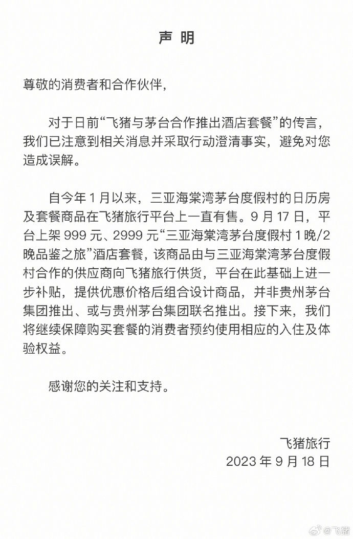 非茅台联名！飞猪澄清“酱香房” 仅供应商及平台组合设计