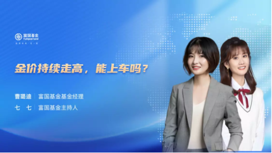 9月20日听汇丰晋信基金、大成基金等公司大咖说： 金价持续走高，能上车吗？生物医药筑底了吗？