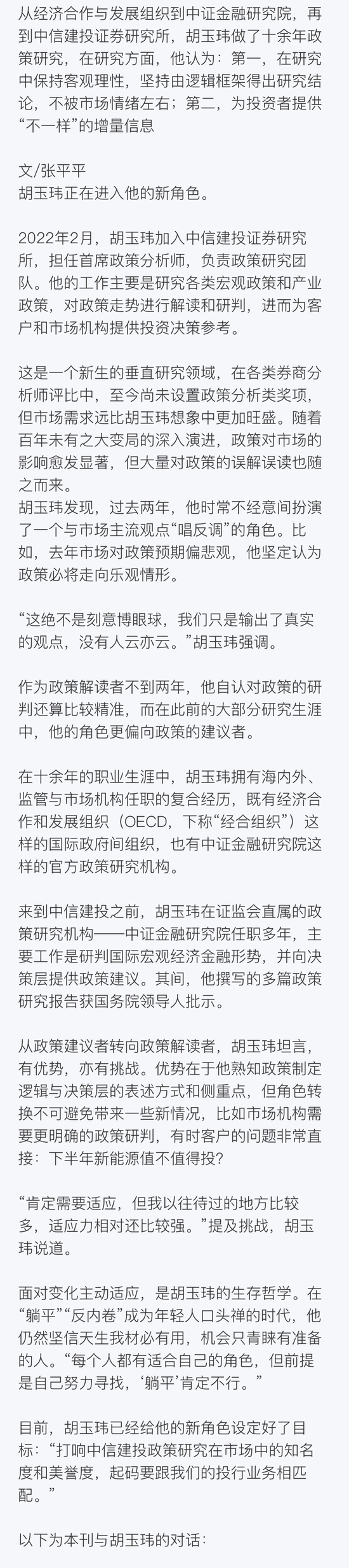 中信建投首席政策分析师胡玉玮： 一个研究者的变与不变