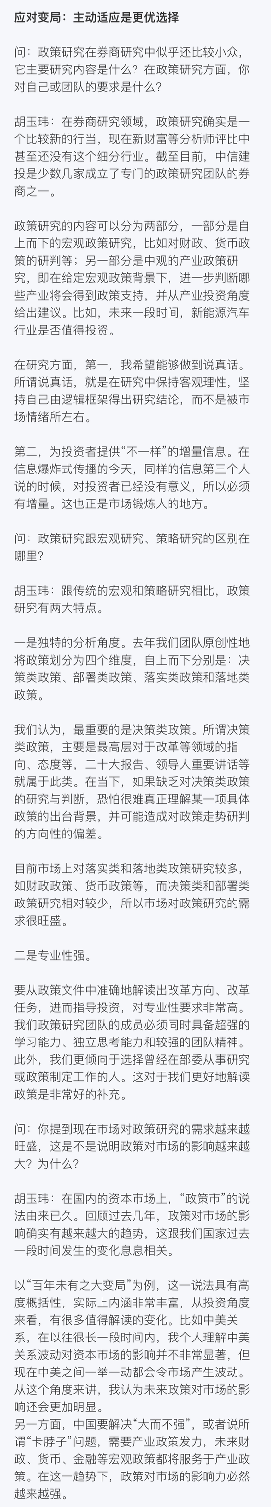 中信建投首席政策分析师胡玉玮： 一个研究者的变与不变