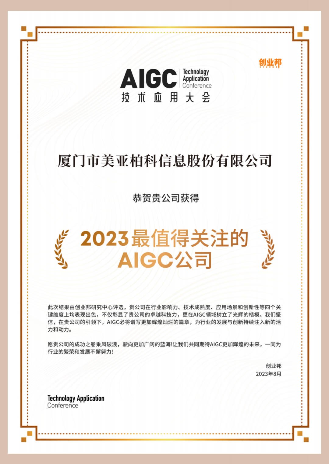 入选2023值得关注的125家AIGC企业！