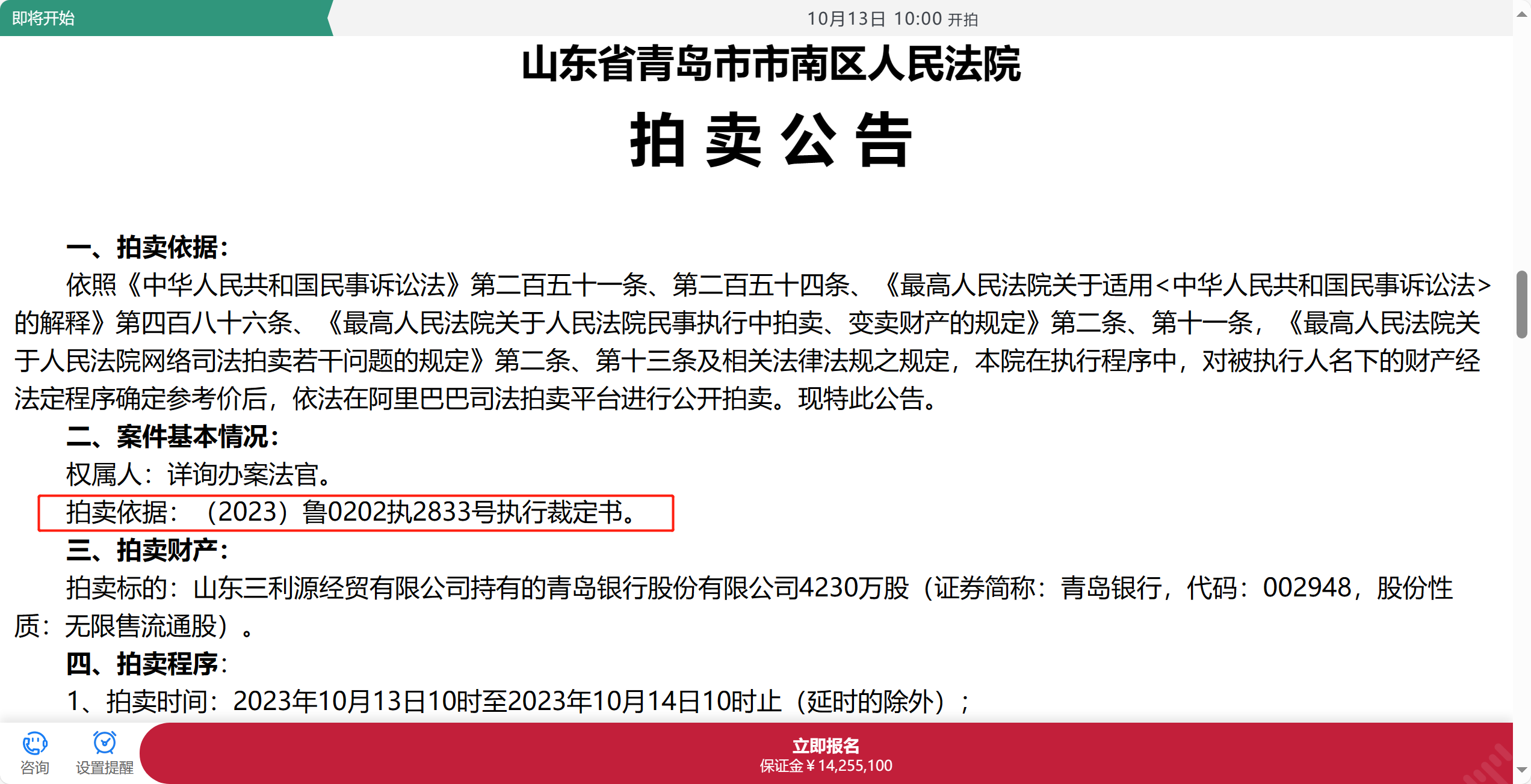 山东两家银行超4亿元股份被拍卖 背后的持股人为同一家公司