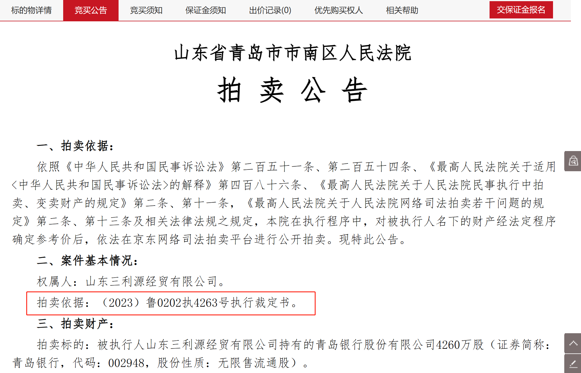 山东两家银行超4亿元股份被拍卖 背后的持股人为同一家公司