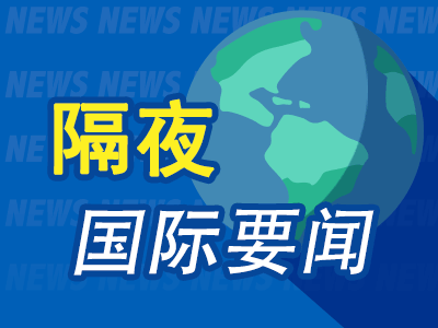 隔夜要闻：美股四连跌 中概强势反攻 美联储时隔十余载首度裁员 美国汽车罢工升级 国际油价或持续飙升