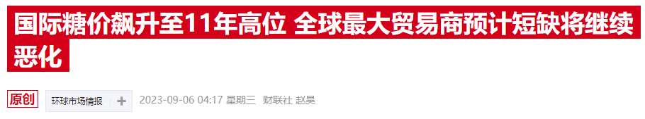 全球食糖短缺有望缓解 “第一功臣”可能是这种农作物……