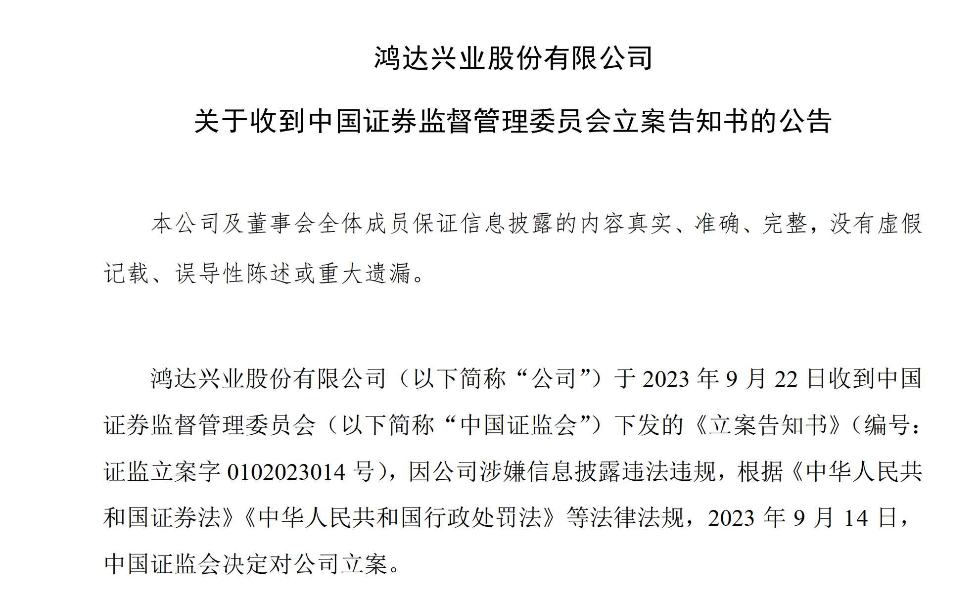 证监会立案调查鸿达兴业 近年多次被交易所出具监管函