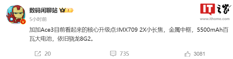 一加 Ace 3 手机部分规格曝光：骁龙 8 Gen 2 处理器 + 金属中框