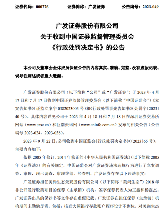 保荐业务违规，广发证券收千万罚单