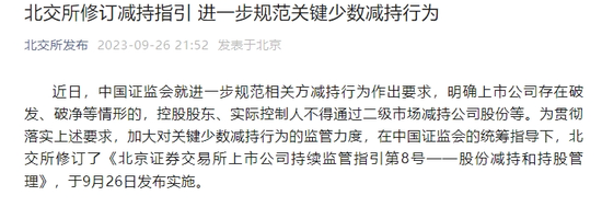 沪深北交易所进一步规范减持行为 从严认定破发、破净、分红不达标等标准