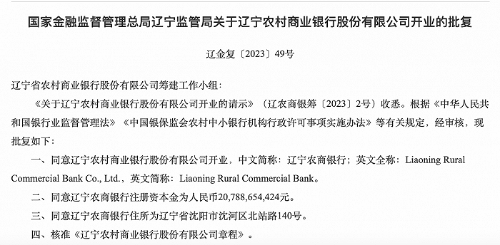 辽宁农商行获批开业，208亿注册资本位列全国农商行之首