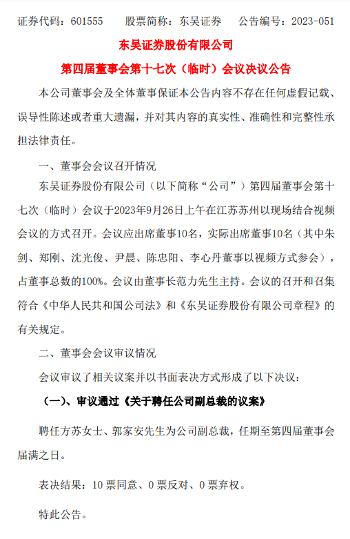 新格局！高管“一正五副”，东吴证券业绩新气象！