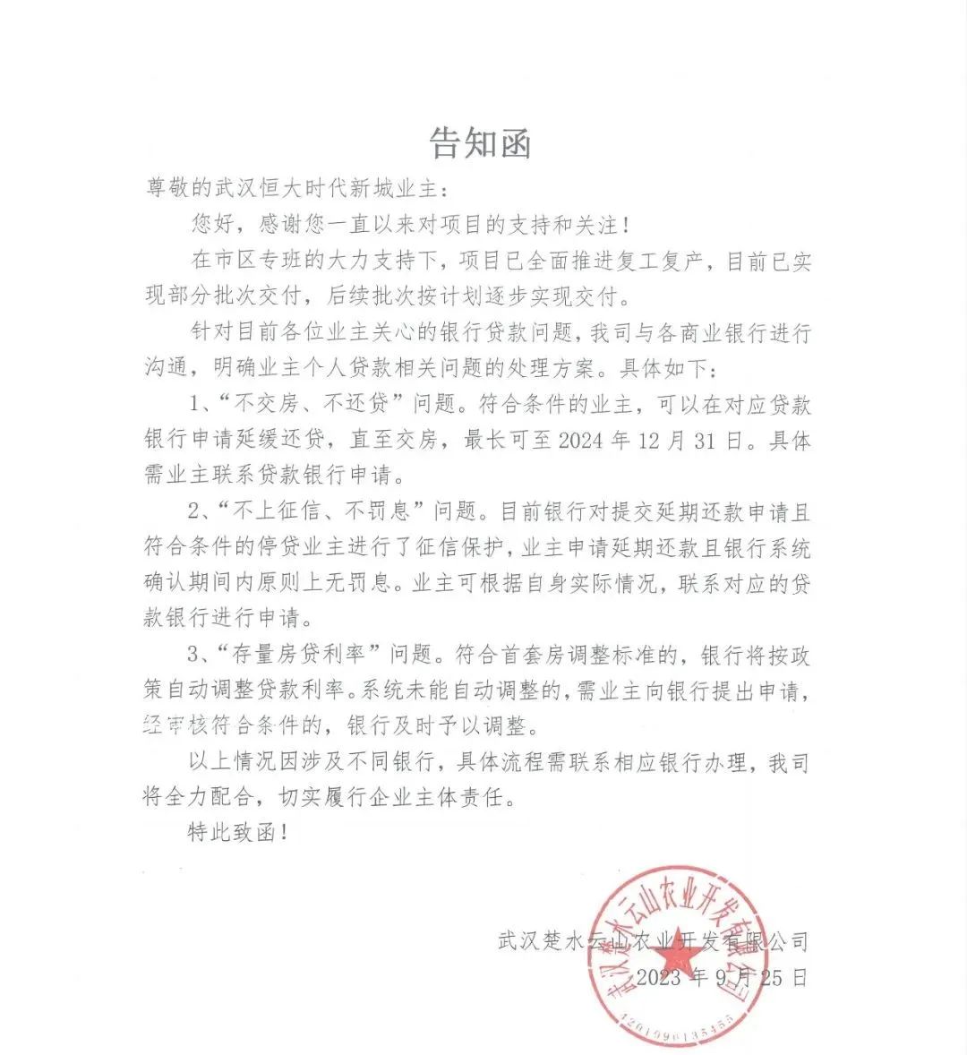 恒大一项目发文：业主可申请延缓还贷 直至交房！最长可至明年底 不上征信不罚息