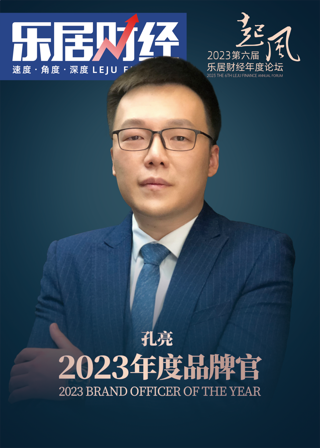 快讯：孔亮荣获2023年度品牌官