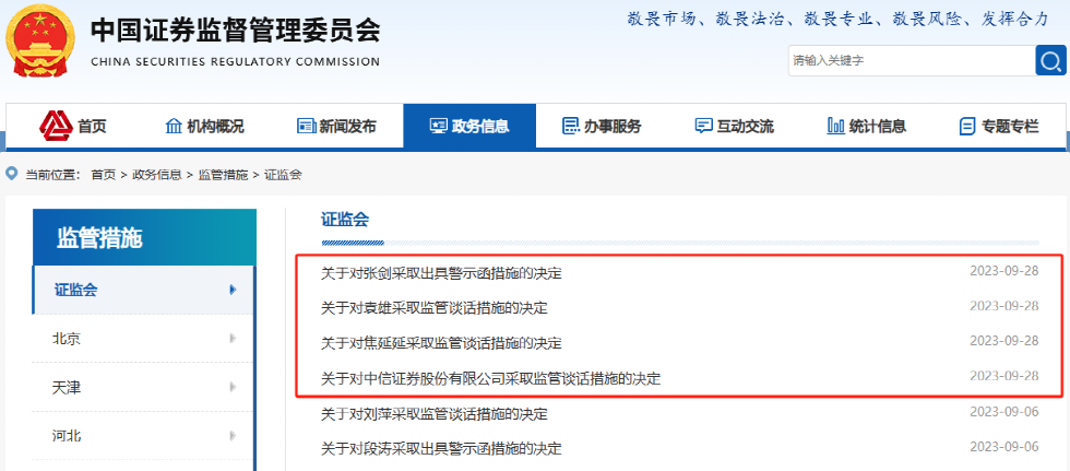 突发！中信证券被监管谈话，事涉8年前旧案