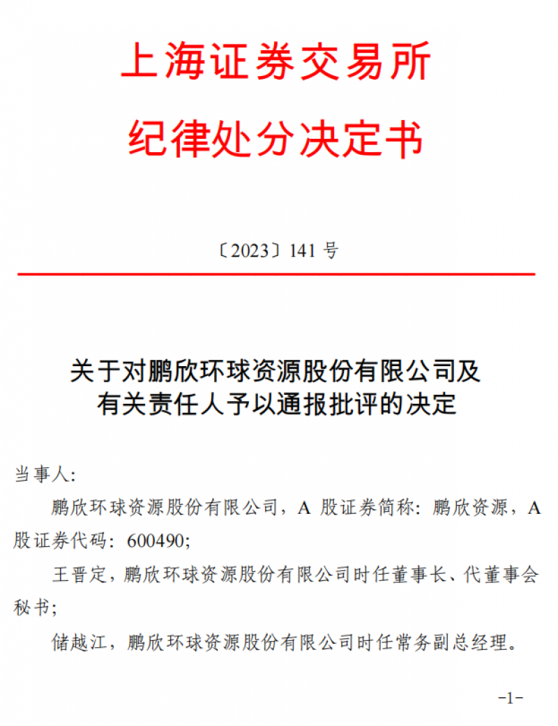 上亿元矿堆被侵占转移却未及时披露，鹏欣资源及相关责任人被通报批评