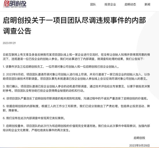 突发！启明创投通报“窃听风云”事件处理结果！三人被停止投资、降职、降薪