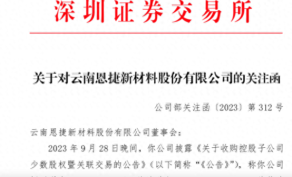 逾26亿元高溢价购控股子公司股权，隔膜龙头恩捷股份收深交所关注函