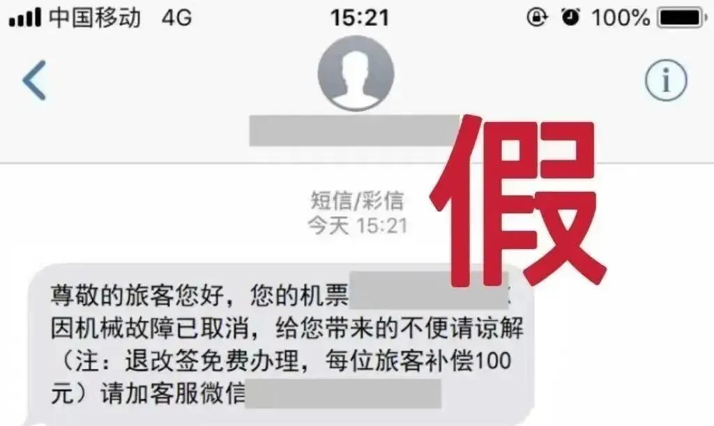 收到航班取消短信，假期出行谨防“退改签”骗局