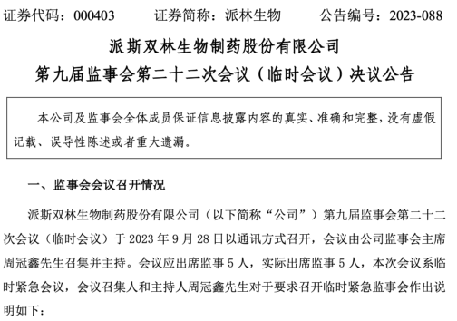 突发：明牌！内斗升级！很快见分晓：派林生物股权之争再起风波！董事会未反馈，监事会“紧急”决定