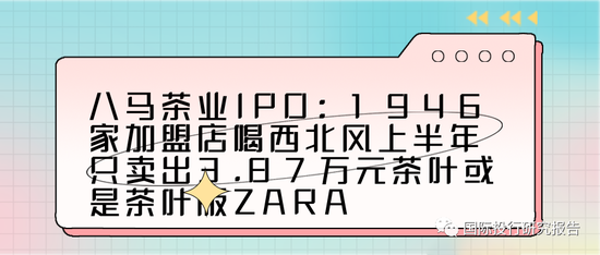 八马茶业终止IPO：深圳创业板之后主板也撤了，中信证券该换“脑子”了