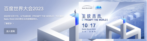 倒计时10天！百度世界2023五大亮点全剧透