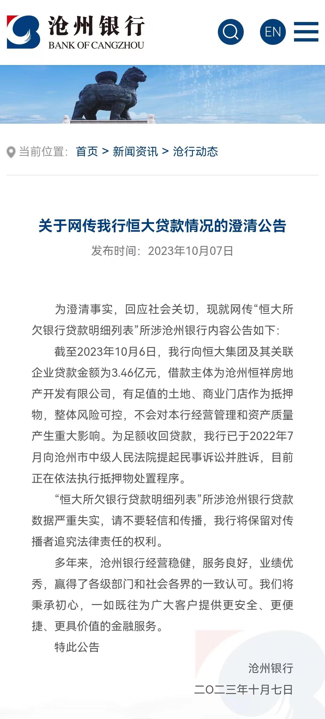 沧州银行回应“恒大欠款34亿”传闻后，当地三大金融监管部门再次联合呼吁：请不信谣、不传谣