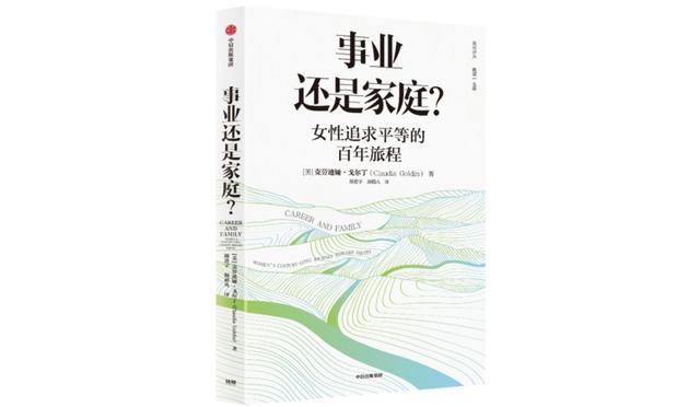 新晋诺贝尔经济学奖得主戈尔丁：平衡事业与家庭，仍是女性难题