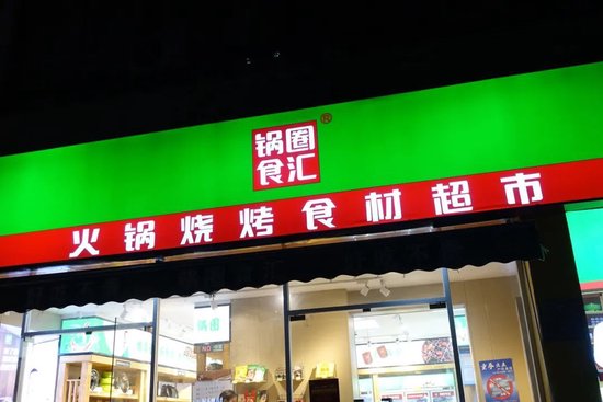 锅圈7年开店近万店，“在家吃火锅”撑起一个“上市公司”
