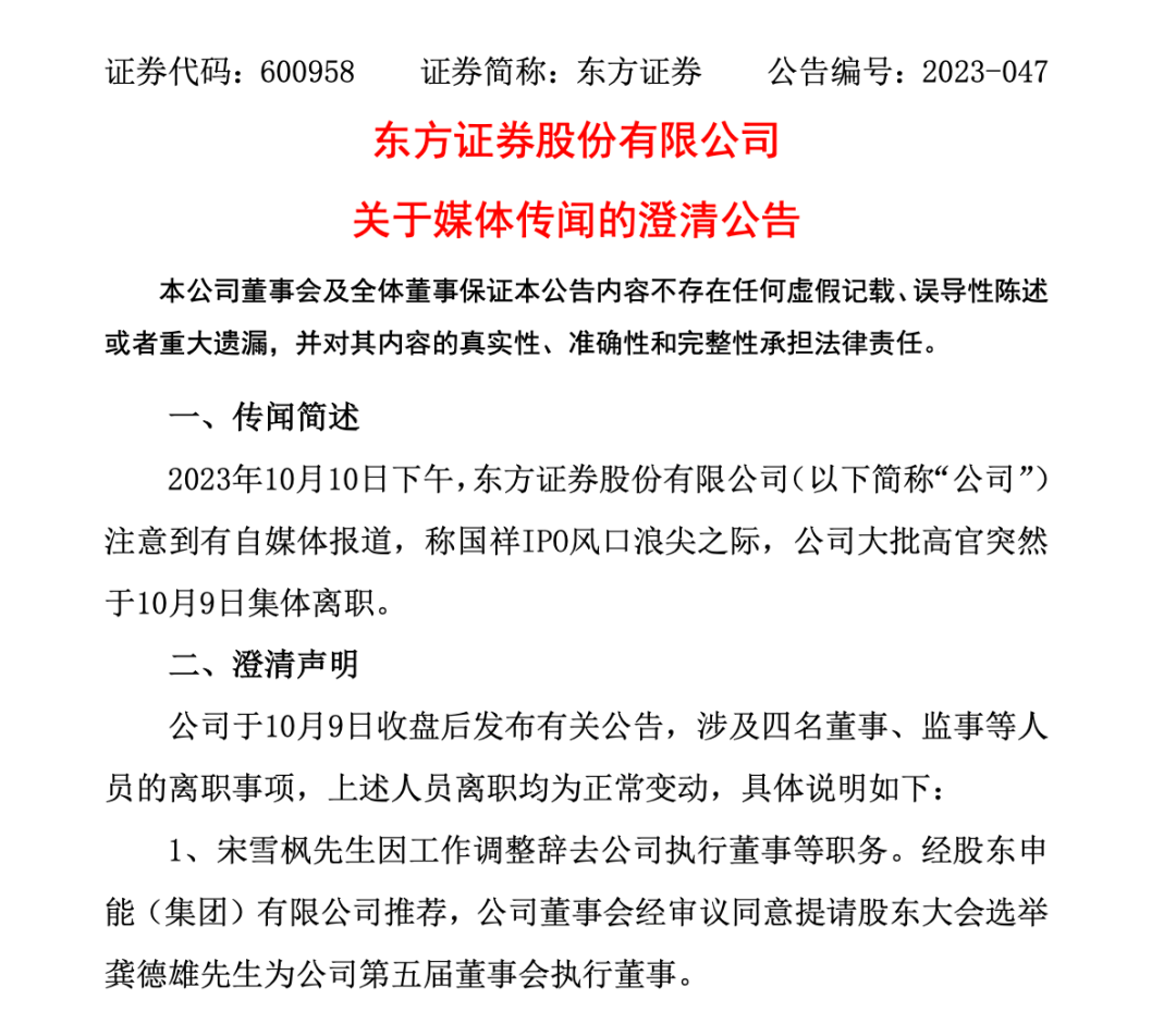 紧急澄清！多名高管离职涉浙江国祥IPO？东方证券：均为正常变动！