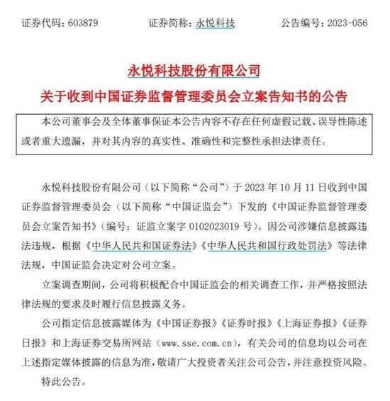 永悦科技被证监会立案 此前3亿无人机合同告吹