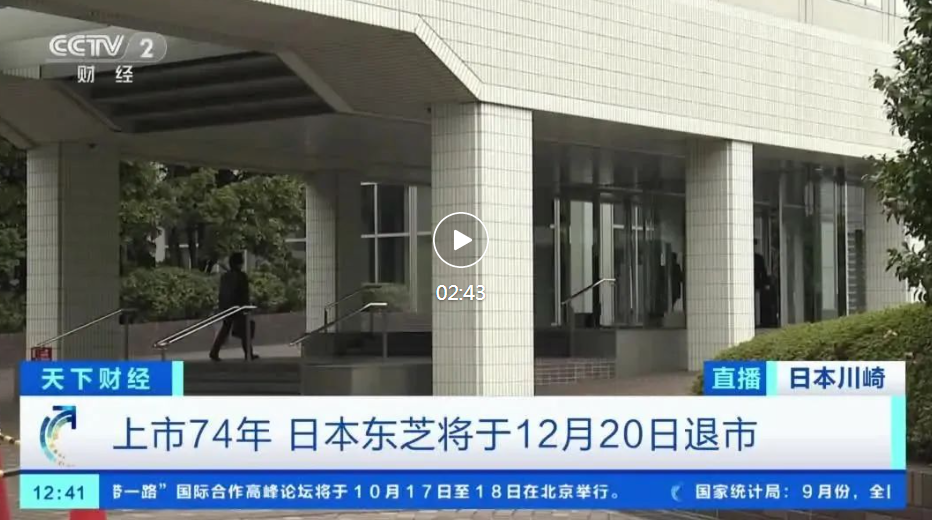 这一家电巨头东芝结束74年上市历史，被收购！曾与夏普、松下齐名