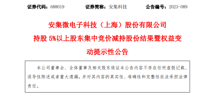 安集科技最新发布！大基金减持情况来了