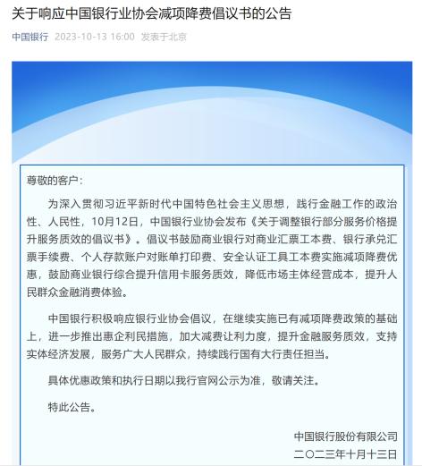 国有大行，集体公告！积极响应中国银行业协会减项降费倡议书