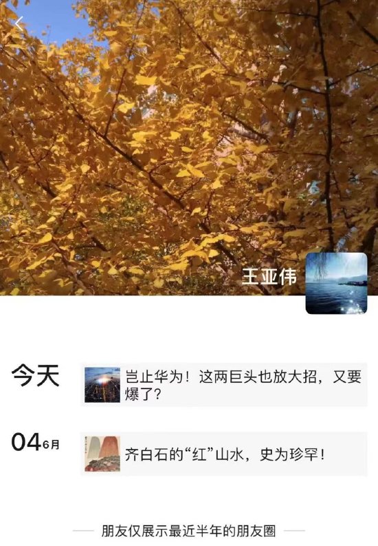 王亚伟朋友圈发文，间接回应“被带走调查”传闻（图）