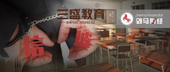 *ST三盛“魔咒”：背后大佬兄弟反目，“新旧董事长”同被立案