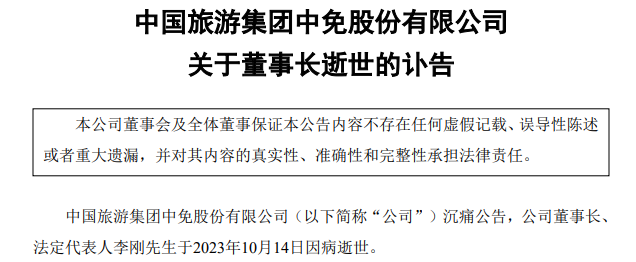 突发噩耗！中国中免董事长逝世 年仅56岁！国美APP抽奖弹窗 辱骂黄光裕兄妹…瑞幸与迪奥联名？回应了