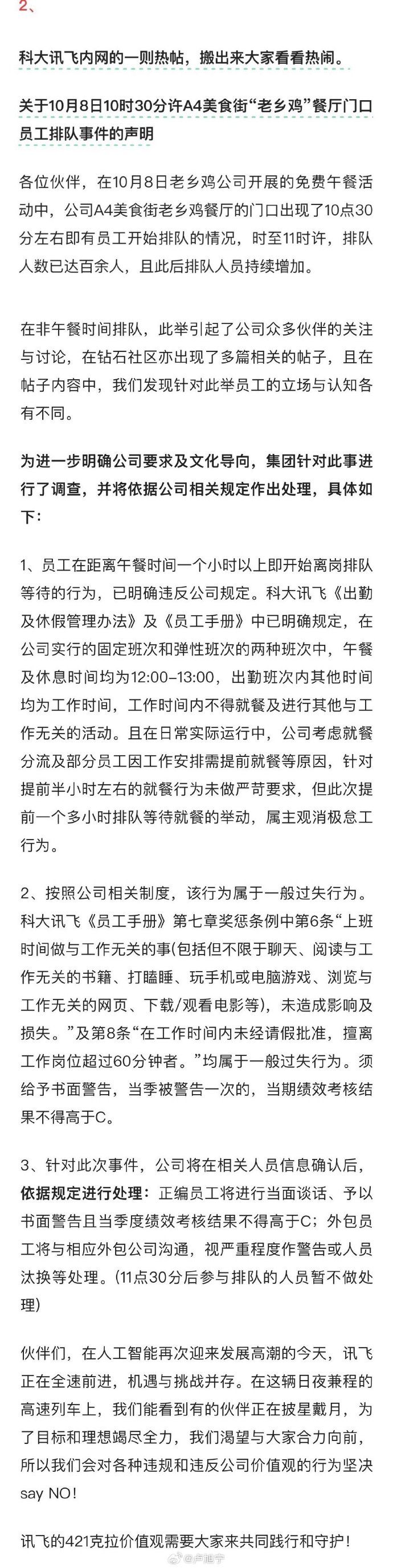 员工提前一小时离岗领老乡鸡免费午餐 科大讯飞声明：属主观消极怠工，相关人员当季考核不高于C