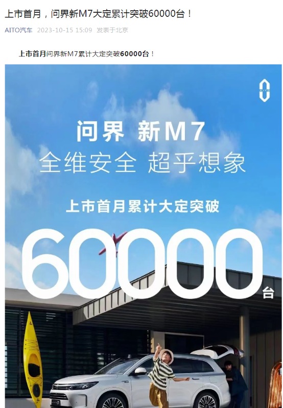 上市首月 问界新M7累计大定突破60000台！官方推提车补偿方案：每天200元 最高补贴1万元