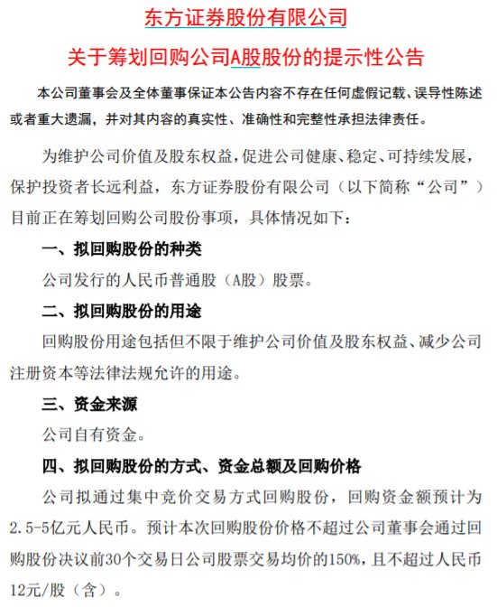 股价一度跌超8%，东方证券：正筹划回购公司A股股份