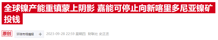 国际镍价震荡转弱 伦金所数据显示空头能量明显积聚