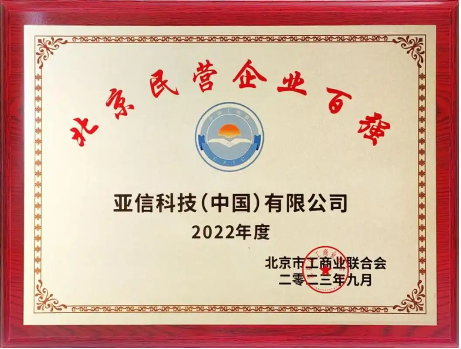 亚信科技连续入选民营企业百强榜，科技创新成新亮点