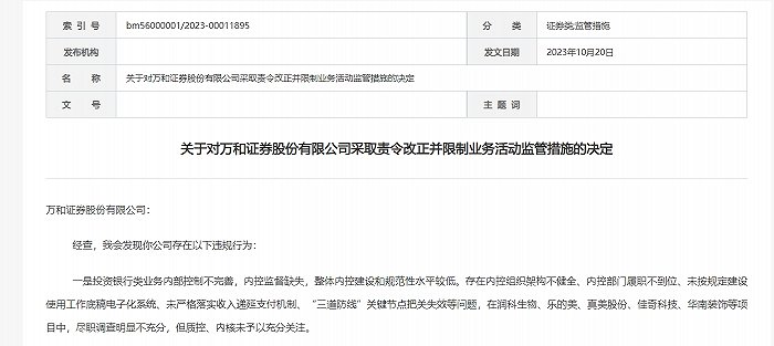 投行业务遭重罚！万和证券被暂停保荐及债券承销业务三个月，总经理等被监管谈话