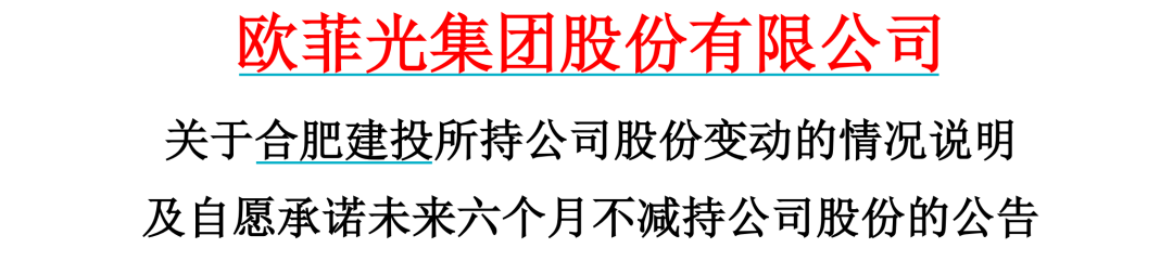 罕见！上市公司周六紧急发公告 欧菲光承诺：未来六个月内不减持